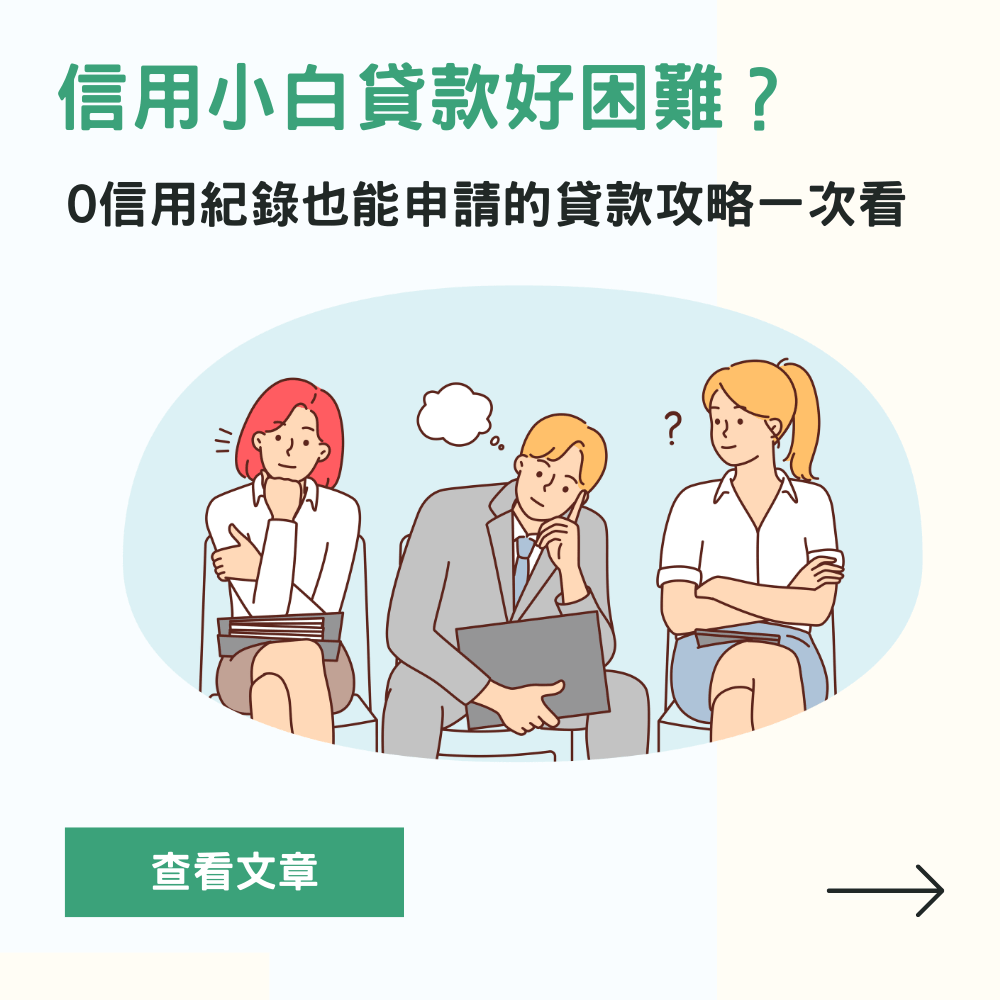 信用小白也可以貸款？0信用紀錄也能申請的貸款攻略一次看