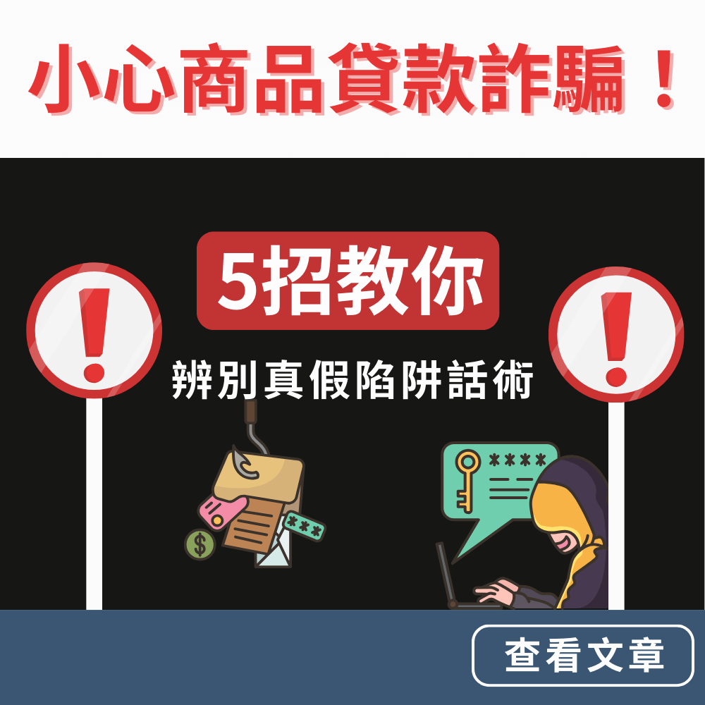 小心商品貸款詐騙！5招教你辨別真假陷阱話術