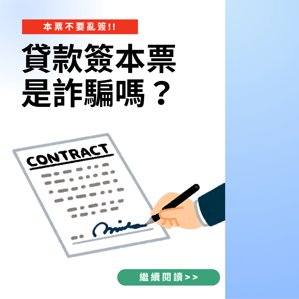 貸款簽本票是詐騙嗎？3分鐘看懂風險與合法流程！
